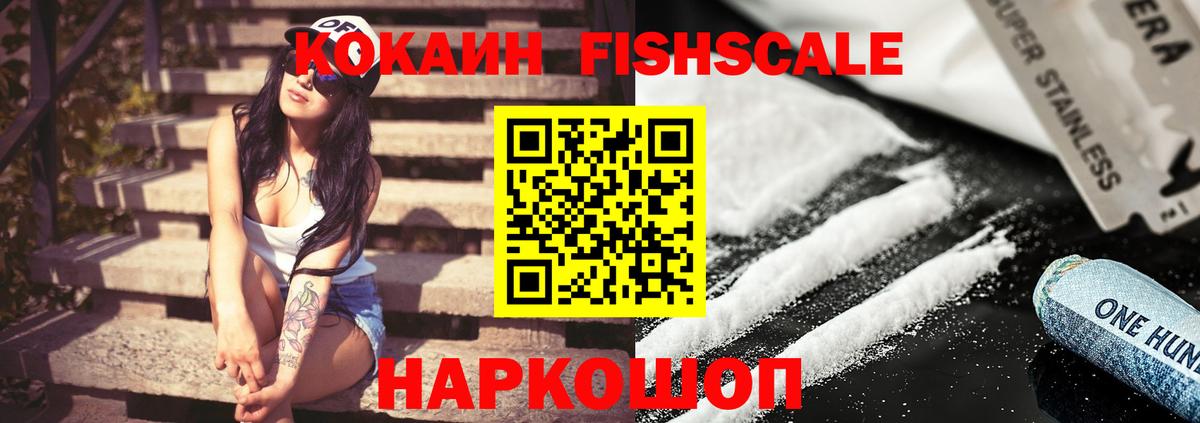 Cocaine Fish Scale  КОКАИН Колумбийский  Вход с VPN  Конаково 