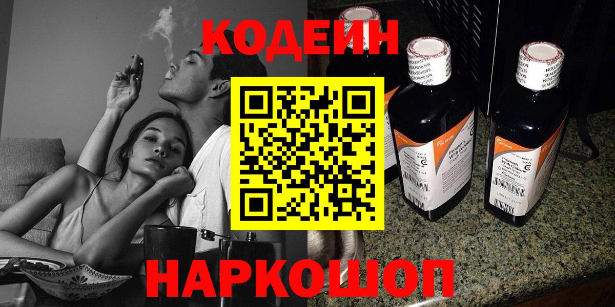 Codein напиток Lean (лин) Конаково